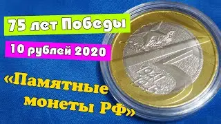 10 рублей 2020 года   75 лет Победы в ВОВ.Памятные монеты России.