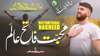 New Motivational Kalam - Mohabbat Fatih e Aalam - Abdurrahman Huzaifi - Peace Studio - New Naat 2023