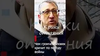 Крики отчаяния #russia #россия #putin #путин #война #russiaukrainewar #war #путиннашпрезидент #short