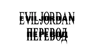 PLAYBOI CARTI — EVILJ0RDAN (ПЕРЕВОД)