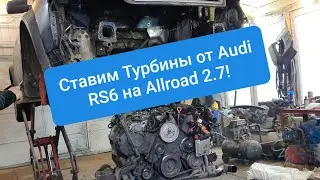 Турбины от Audi RS6 4.2 на Audi Allroad 2.7 Начало