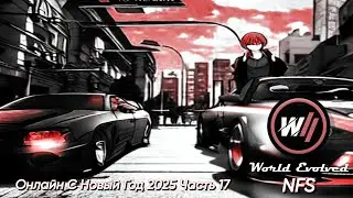 NFS World Evolved Онлайн  С Новый Год 2025 Часть 17