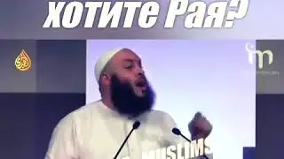 Сильно ли вы хотите в Рай