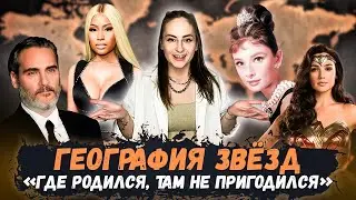 КТО ИЗ ЗВЁЗД РОДИЛСЯ В СЕКТЕ? КТО БЫДЫЛ НЕЛЕГАЛЬНЫМ МИГРАНТОМ? ГЕОГРАФИЯ ЗВЁЗД