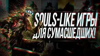 СОУЛС-ЛАЙК ИГРЫ ДЛЯ СУМАСШЕДШИХ!