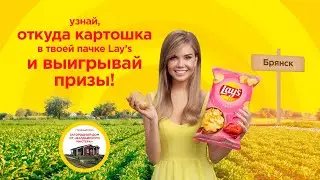 Акция Lay's «Узнай, откуда картофель в твоей пачке Lay's»