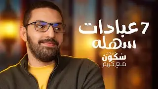 7 عبادات سهلة تنقذ رمضان | برنامج سُكُون مع كريم