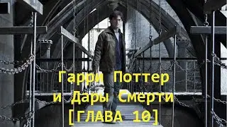 Прохождение игры Гарри Поттер и Дары Смерти Часть ll БЕЗ КОММЕНТАРИЕВ [10 ГЛАВА]