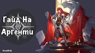 Гайд на Аргенти - Honkai Star Rail 