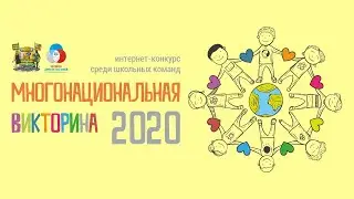 МНОГОНАЦИОНАЛЬНАЯ ВИКТОРИНА | ФИНАЛ