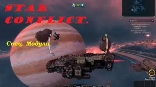Star Conflict Обзор спец.модулей.