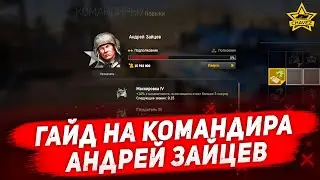 ☝Гайд на командира Андрей Зайцев / Armored Warfare
