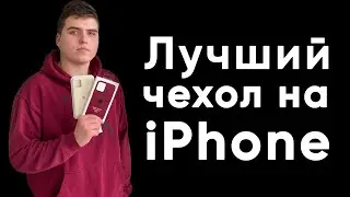 Лучший чехол на iPhone!