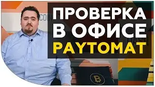 Проверка в офисе PAYTOMAT
