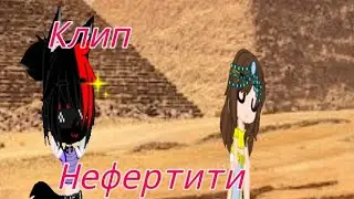 Клип || Нефертити || #gachanox #gachalife #gachameme #р_е_к_о_м_е_н_д_а_ц_и_и_
