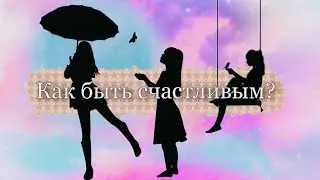 Как быть счастливым?