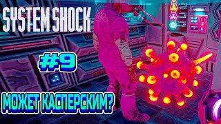 ВИРУСЫ ДОСТАЛИ - System Shock Remake #9