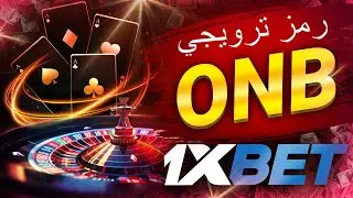 كود مجاني لـ 1xbet: احصل على أفضل المكافآت!