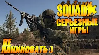 Серьёзные игры в SQUAD - не паниковать! Сквад стрим 1440