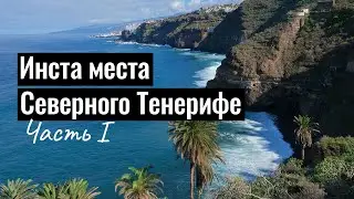 Инста места Северного Тенерифе. Часть I.