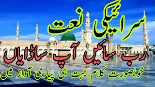 Saraiki natt.سرائیکی نعت شریف
