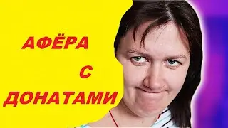 ДЕРЕВЕНСКИЙ ДНЕВНИК ОЧЕНЬ МНОГОДЕТНОЙ МАМЫ //   АФЕРА  С ДОНАТАМИ //