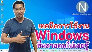 เทคนิคการใช้ Windows ที่หลายคนไม่เคยรู้