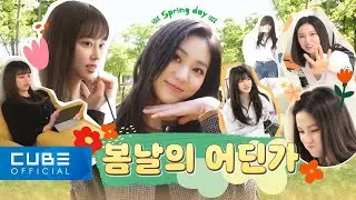 CLC(씨엘씨) - 칯트키 #91 (2021 프로필 촬영 + '멀리서 보면 푸른 봄' 포스터 촬영 비하인드)│ENG
