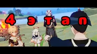 4 ЭТАП ИВЕНТА С ИТТО ГЕНШИН 3.4 / genshin impact 3.4