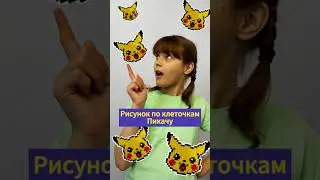 Рисунок по клеточкам. Пикачу #пикачу #поклеточкам #рисование #дети
