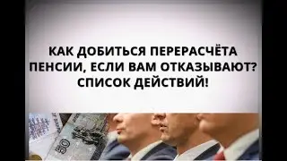 How to get a pension recalculation if they refuse? List of actions!