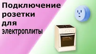 Розетка для однофазной электроплиты (духовки), установка и подключение силовой розетки. Часть 1.