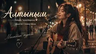 Алтыным | Қазақша кавер ән 2026