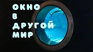 Окно в другой мир | Путешествие в гидросферу