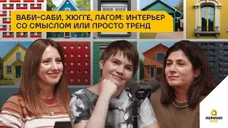 Ваби-саби, хюгге, лагом: интерьер со смыслом или просто тренд. Выпуск 11, сезон 3