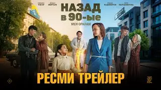 Назад в 90-ые | Ресми трейлер | Tiger Films