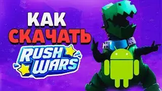 ПОЛНЫЙ ГАЙД КАК СКАЧАТЬ И УСТАНОВИТЬ RUSH WARS НА АНДРОИД / РАШ ВАРС