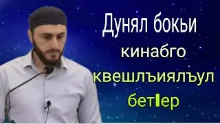 03.03.2024 Тема : «Дунял бокьи-кинабго квешлъиялъул бет1ер»