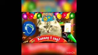 С Днём Рождения канала!!!