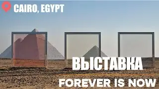 Фестиваль современного искусства Forever Is Now