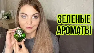 ТОП-5 ЗЕЛЕНЫЕ АРОМАТЫ