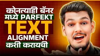 HOW TO PERFECT TEXT ALIGNMENT || कोनत्याही बॅनर मध्ये PARFEKT TEXT ALIGNMENT कशी करायची  ❓