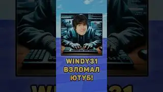 😱Винди взломал Ютуб! 