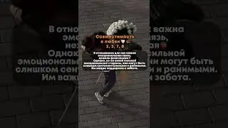 #нумерология #совместимостьподатерождения #нумеролог #матрицасудьбы