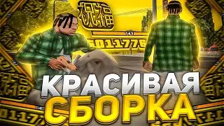 СЛИВ КРАСИВОЙ FPS UP СБОРКИ ДЛЯ СЛАБЫХ ПК И ГЕТТО КАПТОВ +С В GTA SAMP