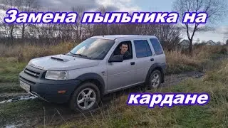 Замена пыльника кардана Ленд Ровер Фрилендер 1,land rover