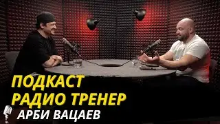 Радио Тренер №78. Арби Вацаев - об ОФП для единоборцев 