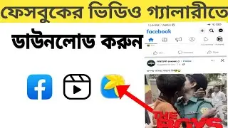 How to download video from facebook || ফেসবুকের ভিডিও ডাউনলোড করুন 😱