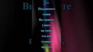 ЭМЕРСОН: «Подлинного гения Вы можете узнать по тому, что все тупицы …»#афоризмы #цитаты #мудрыемысли