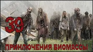 Приключения биомассы. Выпуск 39